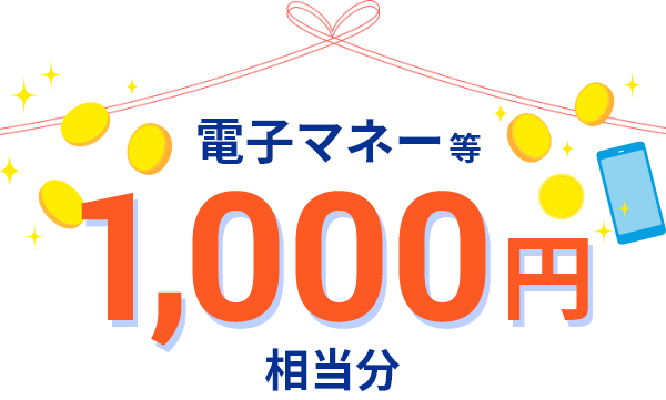 電子マネー等1,000円相当分