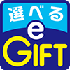 選べるe-GIFT