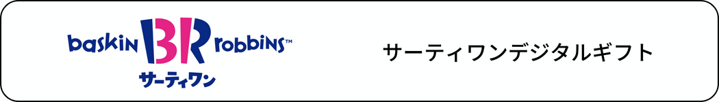 交換商品：サーティワンアイスクリーム