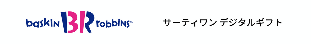 サーティーワンのロゴ