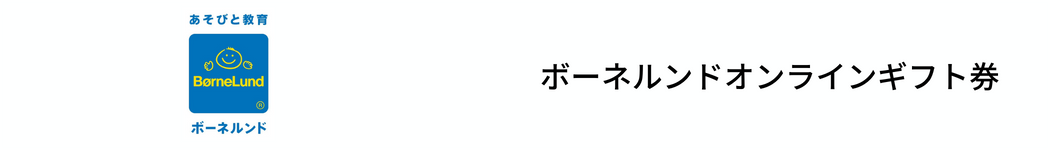 ボーネルンドオンラインギフト券のロゴ