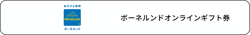 ボーネルンドのロゴ