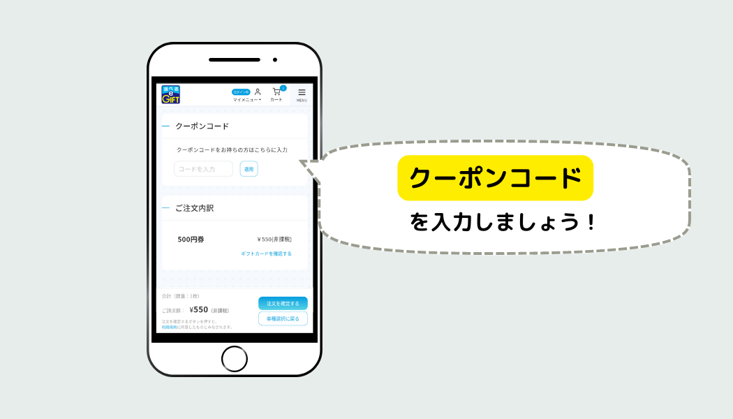クーポンを入力する