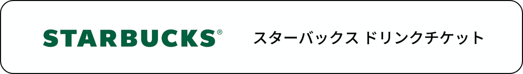 交換商品：スターバックス ドリンクチケット