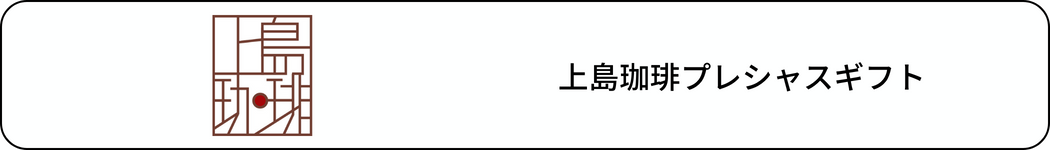 上島珈琲店のロゴ